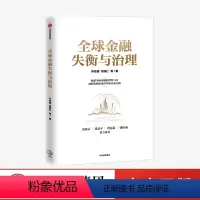 [正版]全球金融失衡与治理 乔依德 等著