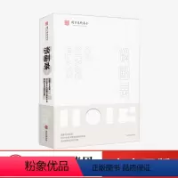 [正版]谈剧录 国家艺术基金2019年度大型舞台剧和作品滚动资助项目评论集