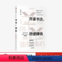 [正版]开家书店,顺便赚钱 徐智明 著