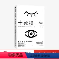 [正版]十死换一生 我战胜了抑郁症 希瑟B阿姆斯特朗 著