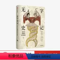 [正版]无字史记 波音著 从基因的角度了解祖先的生活和迁徙以及和世界上其他人的血缘关系 出版社
