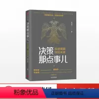 [正版]决策那点事儿 吴文学