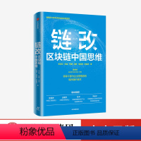 [正版]链改 区块链中国思维 朱幼平等著 领导干部与企业管理者链改通识读本
