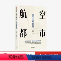 [正版]航空都市 创新未来城市版图 孙天尧等著