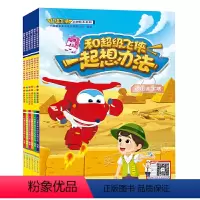 全套 [正版]全6册和超级飞侠一起想办法儿童绘本阅读3-8岁幼儿园读物小中大班幼儿故事书三周岁到四岁故事早教书