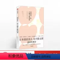 [正版]恋爱是一件小题大做的事 谷川俊太郎