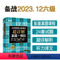 [组合]六级真题+词汇(乱序版) [正版] 备考2023年12月大学英语六级考试超详解真题模拟题含6月真题cet6试卷历