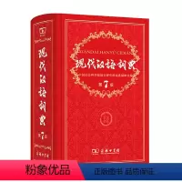 现代汉语词典 第7版 小学通用 [正版]2022全新字典第12版单色版 词典大字本辞典商务印书馆新版古代汉语现代汉语词典