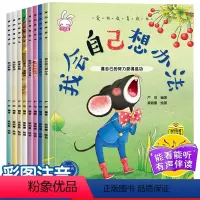 儿童情绪管理绘本 8册 [正版]幼儿园绘本阅读 儿童情绪管理与性格培养8册3–4一6到8岁幼儿睡前故事书三四五六岁小班中