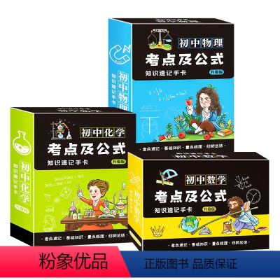 [三盒装]数理化手卡 初中通用 [正版]初中数理化考点及公式卡片2023新版知识点速记手卡通用初一7到九年级数学公式定理