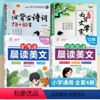 小学必背文学常识+古诗词+晨读美文+377记忆法 小学通用 [正版]2024小学必背文学常识古诗词75+80首1-6年级