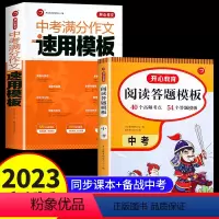 [2023新版]中考满分作文速用模板+阅读理解答题模板 初中通用 [正版]2023年新版中考满分作文大全五年真题人教版