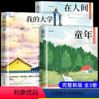 [全3册]童年+在人间+我的大学 [正版]全3册高尔基三部曲 童年在人间和我的大学 原著初中生阅读世界文学小说名著课外阅