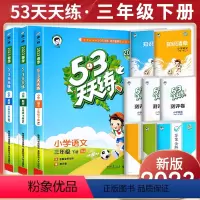 [三下 人教版]语文 2023版 小学三年级 [正版]2023新版53天天练三年级上下册同步训练全套语文数学英语三年级练