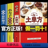 [热卖]土单方+小方子+民间秘方 [正版]土单方书张至顺大全3册本草纲目民间实用中国小方子治大病祖传秘方草药书三册中