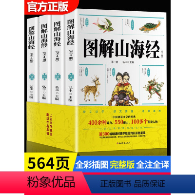 图解山海经 [正版]图解山海经全套4册 彩绘版原版原文注释儿童版孩子读得懂山海经 小学生版四年级五六年级阅读经典书目适合