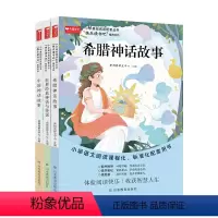 [完整版]四上快乐读书吧 [正版]全套3册 四年级上册阅读课外书希腊神话故事老师小学生快乐读书吧中国古代神话故事青少年阅