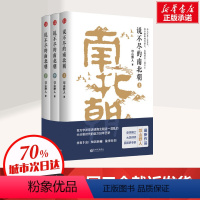 [正版]全套共3册说不尽的南北朝(上中下) 史学大家邙山野人著 历史知识普及读物 中国古代史 魏晋南北朝历史中国通史社