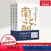 [正版]全套共3册说不尽的南北朝(上中下) 史学大家邙山野人著 历史知识普及读物 中国古代史 魏晋南北朝历史中国通史社