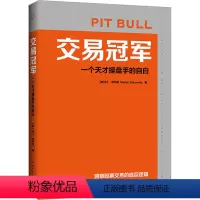 [正版]交易冠军 一个天才操盘手的自白 (美)马丁·舒华兹 著 王正林,王权 译 金融经管、励志 书店图书籍 中国青年