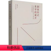 [正版]篆刻形式美学的展开 大学篆刻艺术形式与技巧的专业训练系统 第2版 陈振濂 著 书法/篆刻/字帖书籍艺术 书店图