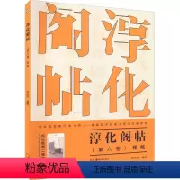 [正版]淳化阁帖 (第6卷)释临 张志庆 编 书法/篆刻/字帖书籍艺术 书店图书籍 湖南美术出版社
