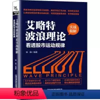 [正版]艾略特波浪理论实战精解 看透股市运动规律 桂阳 编 金融经管、励志 书店图书籍 中国铁道出版社