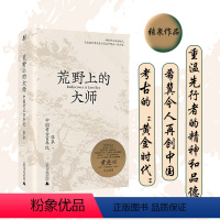 [正版]荒野上的大师 张泉 著 近现代史(1840-1919)社科 书店图书籍 广西师范大学出版社