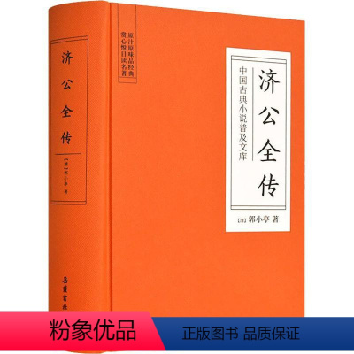 [正版]济公全传 (清)郭小亭 著 古/近代小说(1919年前)文学 书店图书籍 岳麓书社