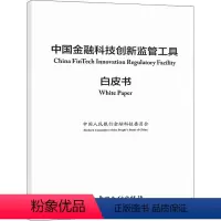 [正版]中国金融科技创新监管工具白皮书 中国人民银行金融科技委员会 著 金融经管、励志 书店图书籍 中国金融出版社