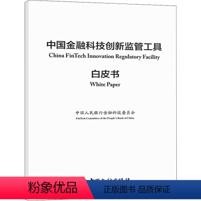 [正版]中国金融科技创新监管工具白皮书 中国人民银行金融科技委员会 著 金融经管、励志 书店图书籍 中国金融出版社