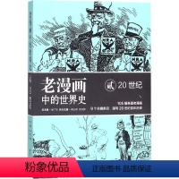 [正版]老漫画中的世界史220世纪 吴广伦,周义保,佘文骅 编著 世界通史社科 书店图书籍 东方出版中心