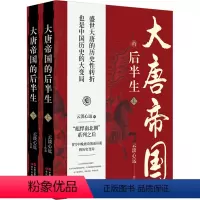 [正版]大唐帝国的后半生(全2册) 云淡心远 著 隋唐五代十国社科 书店图书籍 现代出版社