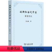 [正版]波斯和古代中亚 读书劄记 余太山 著 亚洲社科 书店图书籍 商务印书馆