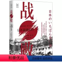 [正版]战败 日本漫长的一天 (日)半藤一利 著 蒋奇武 译 亚洲社科 书店图书籍 浙江人民出版社