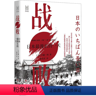 [正版]战败 日本漫长的一天 (日)半藤一利 著 蒋奇武 译 亚洲社科 书店图书籍 浙江人民出版社