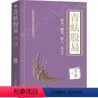 [正版]青蚨股易——修身,赚钱,助人,玩天下 花荣 著 金融经管、励志 书店图书籍 经济管理出版社