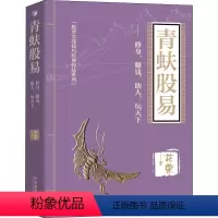 [正版]青蚨股易——修身,赚钱,助人,玩天下 花荣 著 金融经管、励志 书店图书籍 经济管理出版社