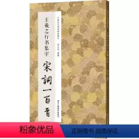 [正版]王羲之行书集字宋词一百首 李文采 编 书法/篆刻/字帖书籍艺术 书店图书籍 浙江人民美术出版社