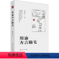 [正版]川渝方言随笔 胡华强 著 四川人民出版社 趣解川渝方言词条 铺陈川渝历史文化画面 在方言里发现更鲜活的川渝