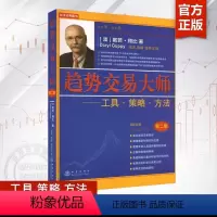 [正版]趋势交易大师 第2版 戴若顾比 著 交易师工具策略方法图表 市场趋势GMMA交易 金融投资理财 证券股票书籍