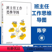 [正版]班主任工作思维导图 班主任管理教师培训参考指导书 班级管理问题学生教育指南 班主任工作漫谈 教学方法 教育科学