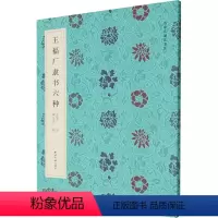 [正版]王福厂隶书六种 王福厂 著 戴丛洁 编 书法/篆刻/字帖书籍艺术 书店图书籍 西泠印社出版社