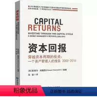 [正版]资本回报——穿越资本周期的投资:一个资产管理人的报告2002-2015 (英)爱德华·钱塞勒(Edward C
