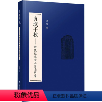 [正版]贞珉千秋——散佚辽宋金元墓志辑录 繁体字版 周峰 编 宋辽金元史社科 书店图书籍 甘肃教育出版社