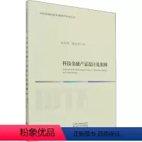 [正版]科技金融产品设计及案例 黄昌利,陈忠瑶 著 金融经管、励志 书店图书籍