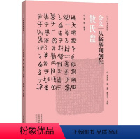 [正版]金文 从临摹到创作 散氏盘 墨僧,孙伯翔,曾翔 等 编 书法/篆刻/字帖书籍艺术 书店图书籍 河南美术出版社