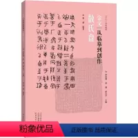 [正版]金文 从临摹到创作 散氏盘 墨僧,孙伯翔,曾翔 等 编 书法/篆刻/字帖书籍艺术 书店图书籍 河南美术出版社