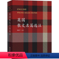 [正版]英国散文名篇选注 鲍屡平 选注 著 英国文学/欧洲文学文学 书店图书籍 商务印书馆