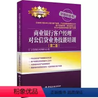 [正版]商业银行客户经理对公信贷业务技能培训(第2版) 立金银行培训中心 著 金融经管、励志 书店图书籍 中国金融出版